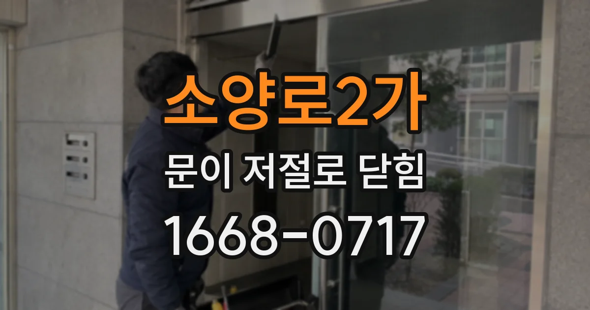 소양로2가 문이 저절로 닫힘