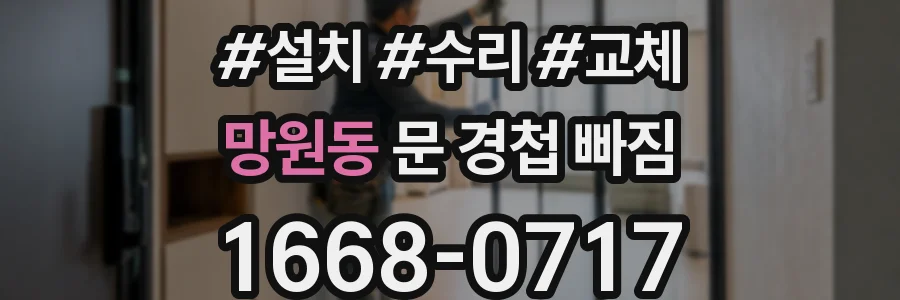 망원동 문 경첩 빠짐