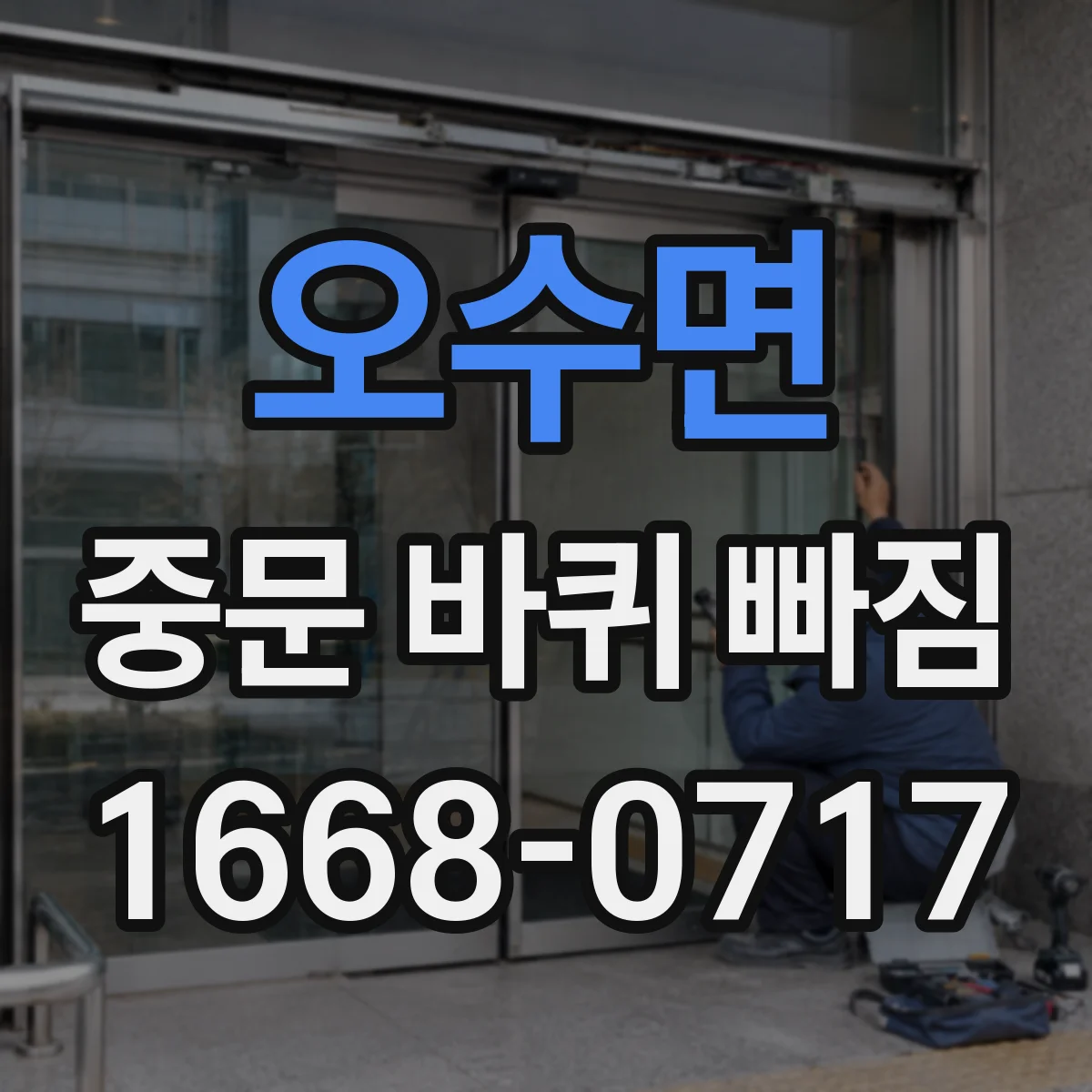 오수면 중문 바퀴 빠짐