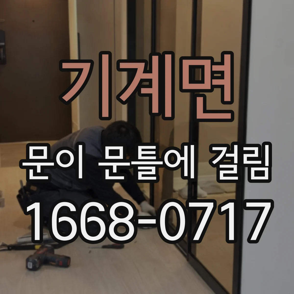 기계면 문이 문틀에 걸림