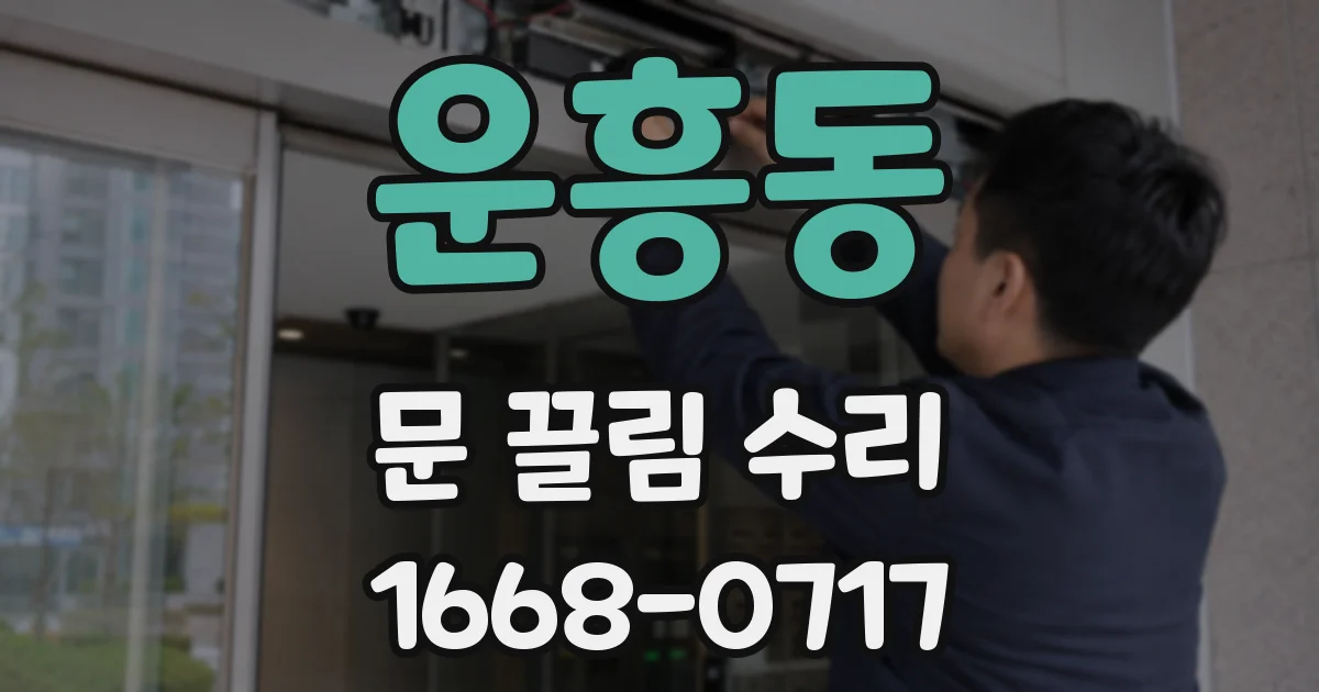 운흥동 문 끌림 수리