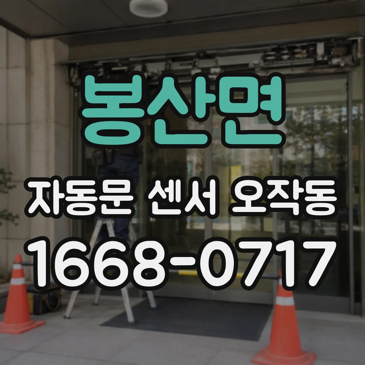 봉산면 자동문 센서 오작동