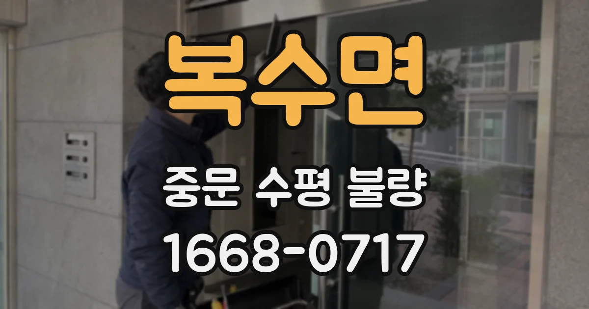 복수면 중문 수평 불량