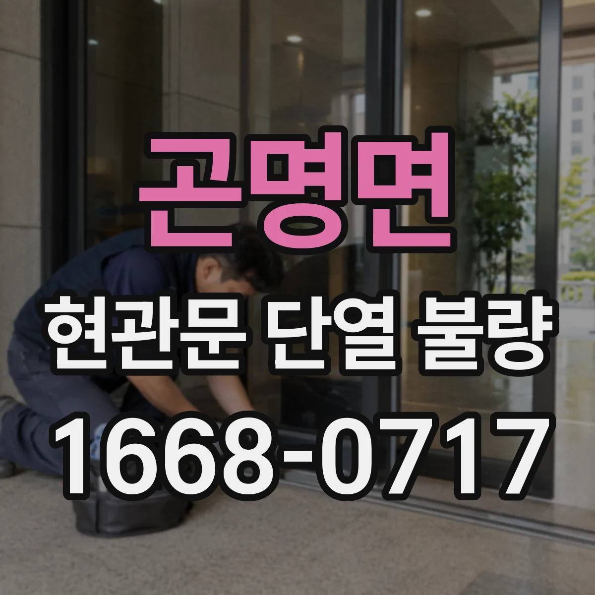 곤명면 현관문 단열 불량