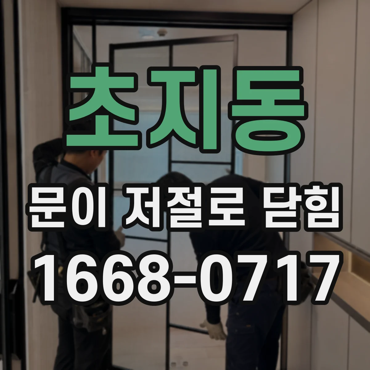 초지동 문이 저절로 닫힘