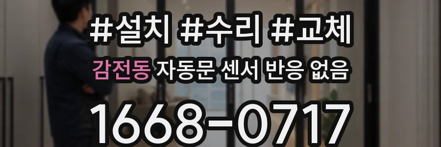 감전동 자동문 센서 반응 없음