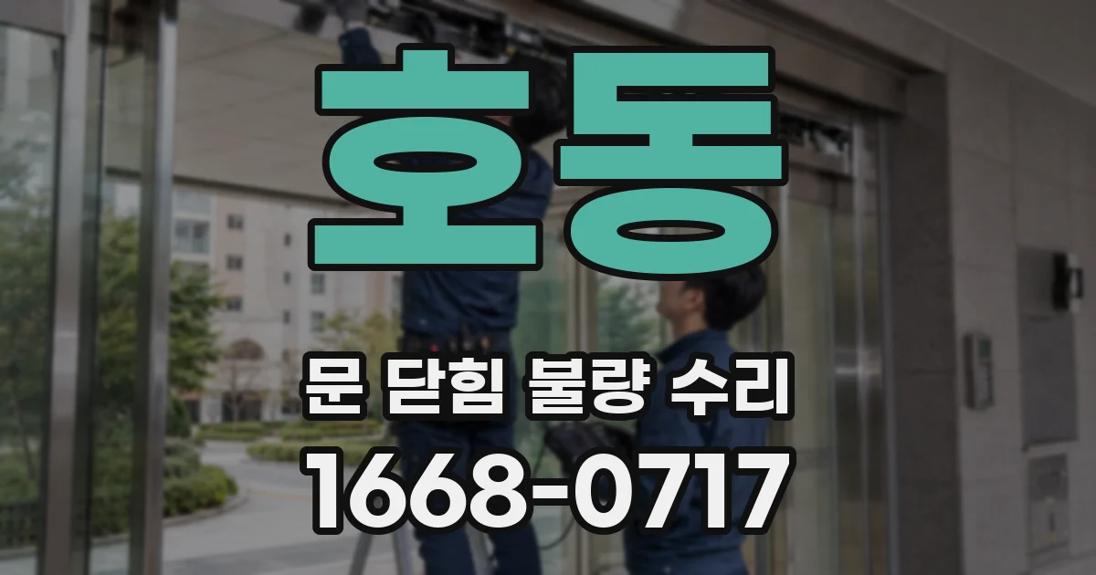 호동 문 닫힘 불량 수리