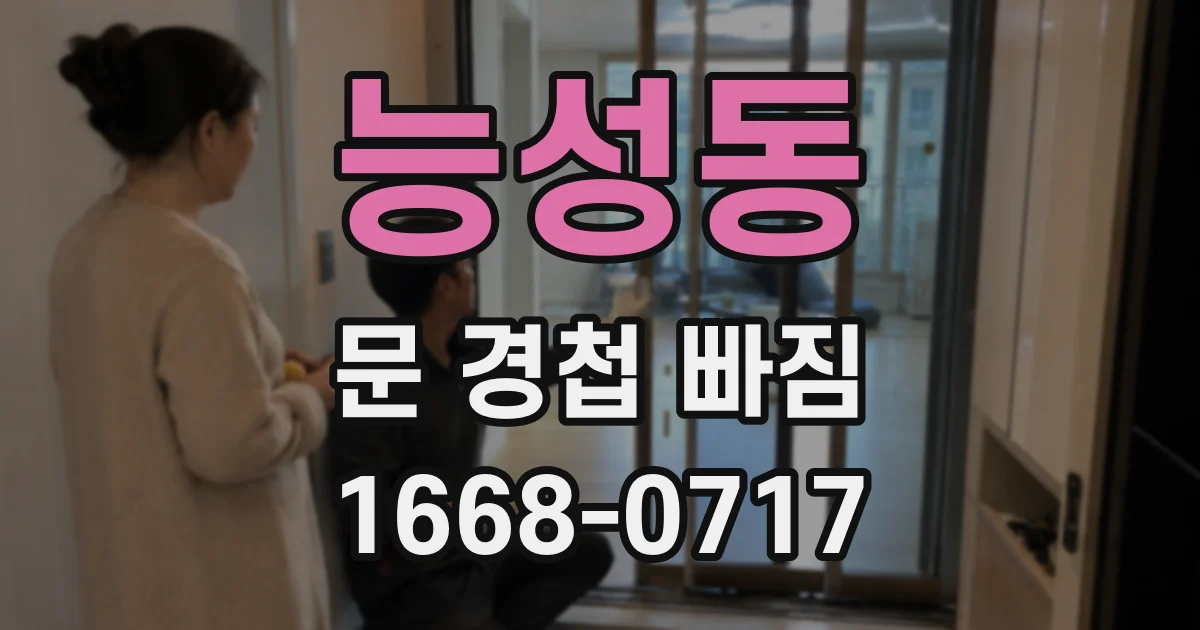 능성동 문 경첩 빠짐