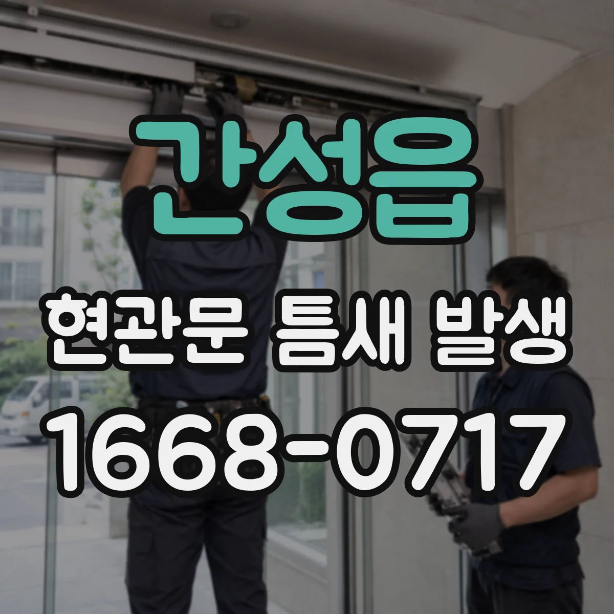 간성읍 현관문 틈새 발생