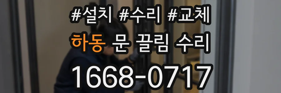 하동 문 끌림 수리