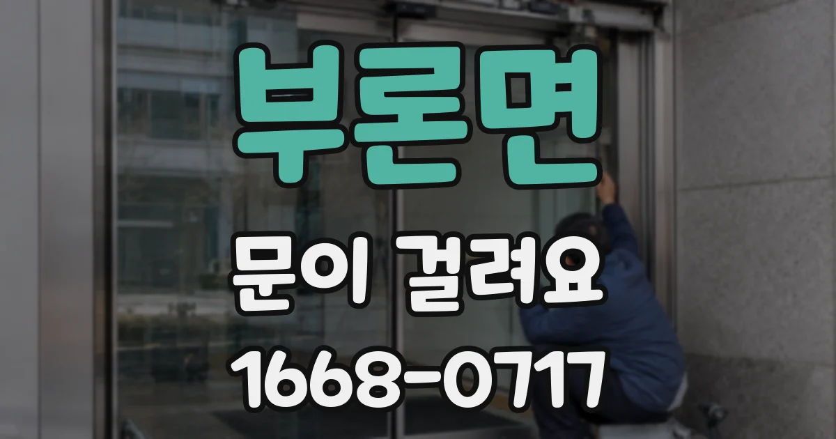 부론면 문이 걸려요