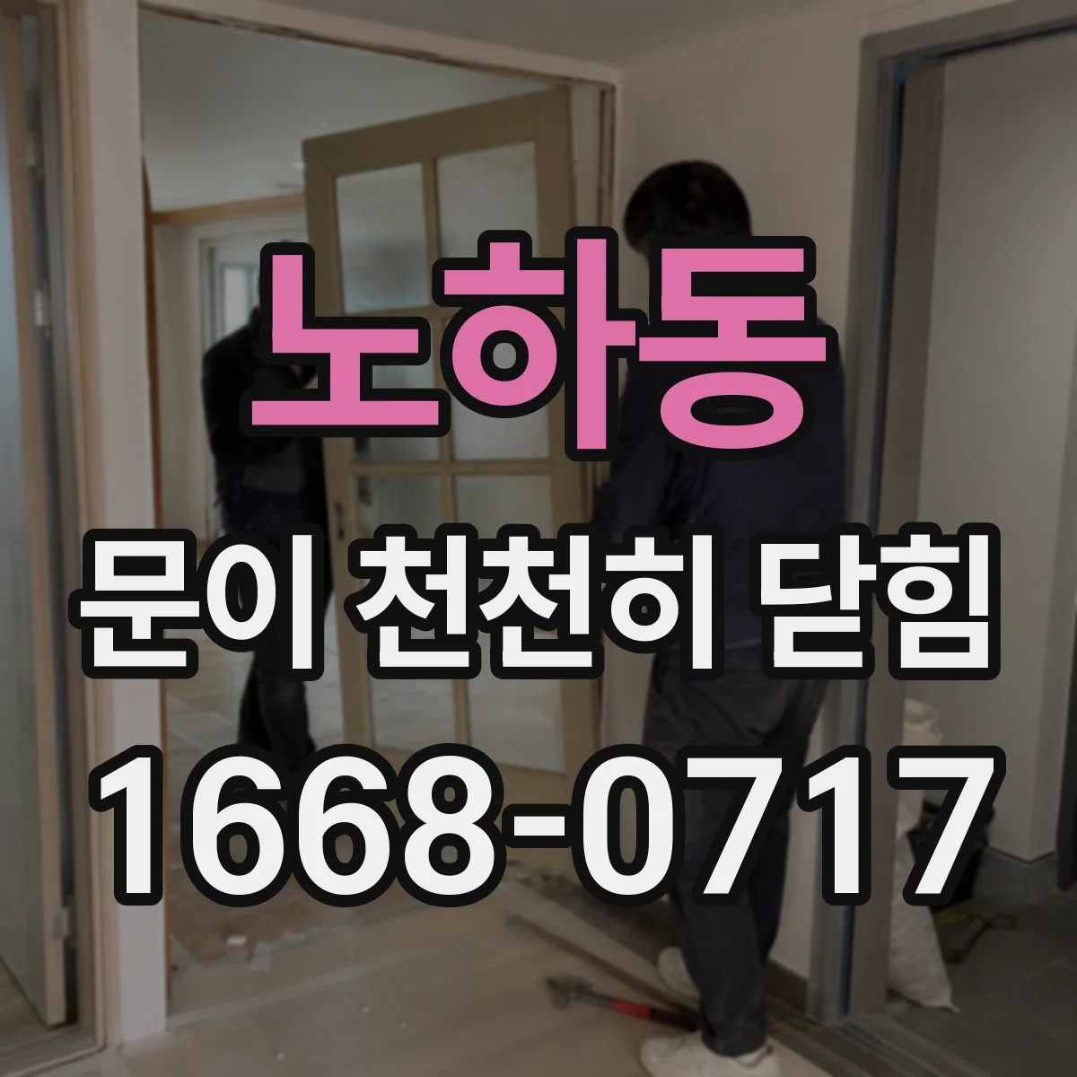 노하동 문이 천천히 닫힘