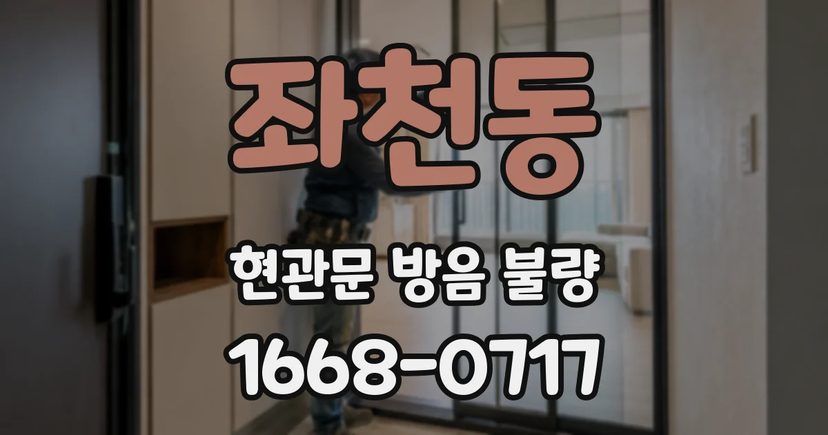좌천동 현관문 방음 불량