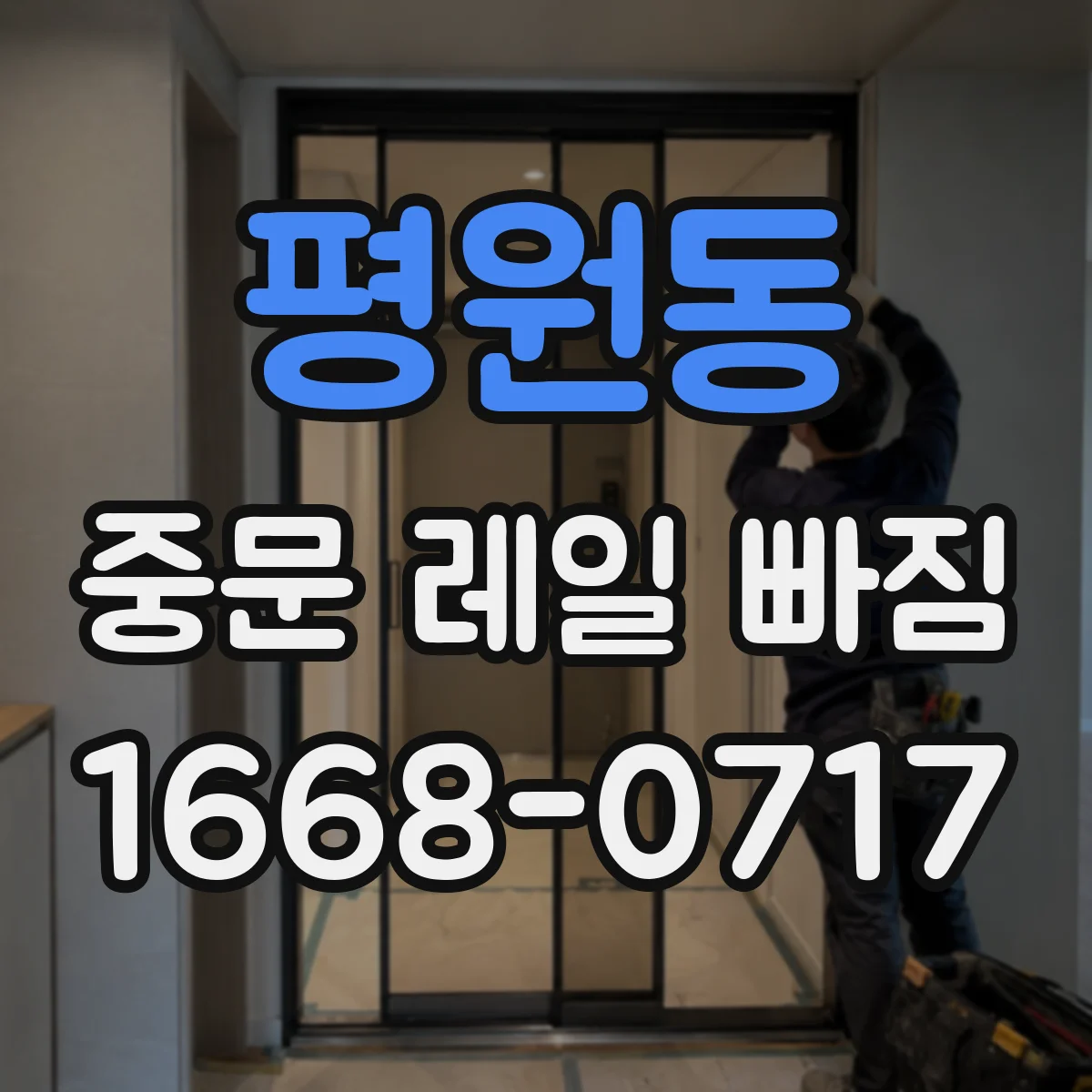 평원동 중문 레일 빠짐
