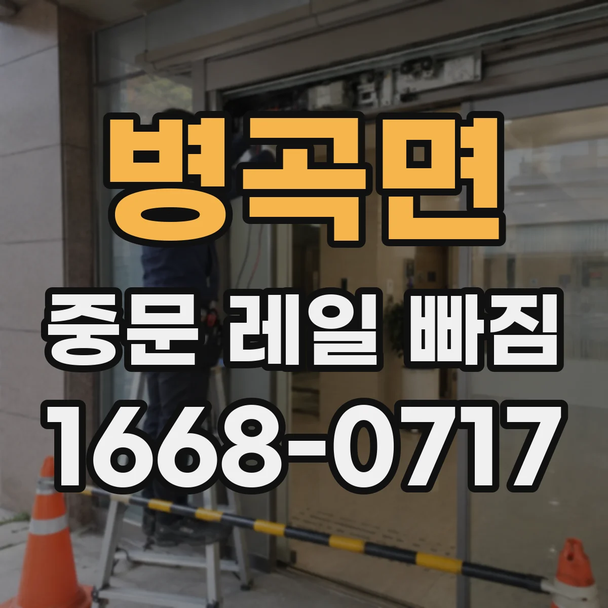 병곡면 중문 레일 빠짐