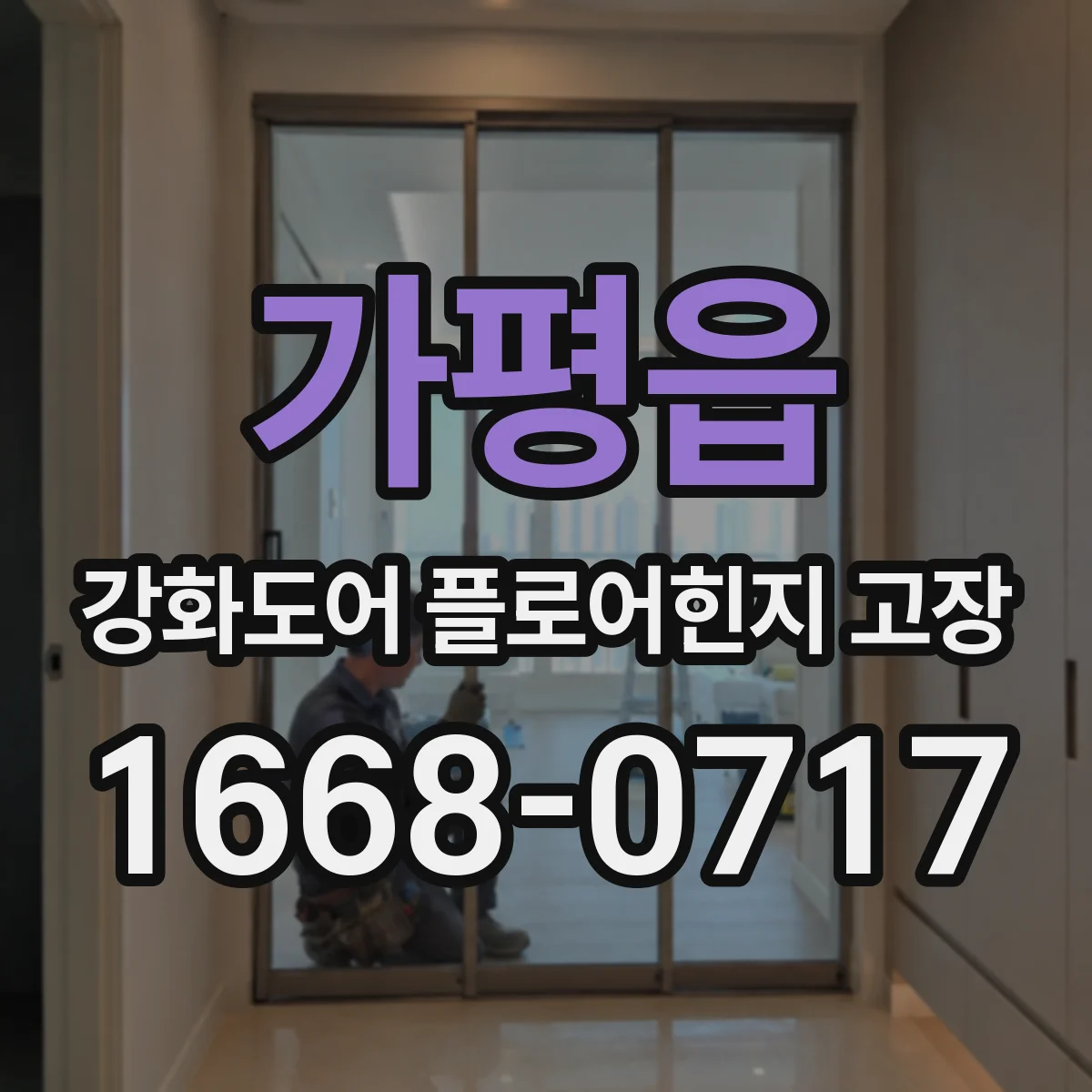 가평읍 강화도어 플로어힌지 고장