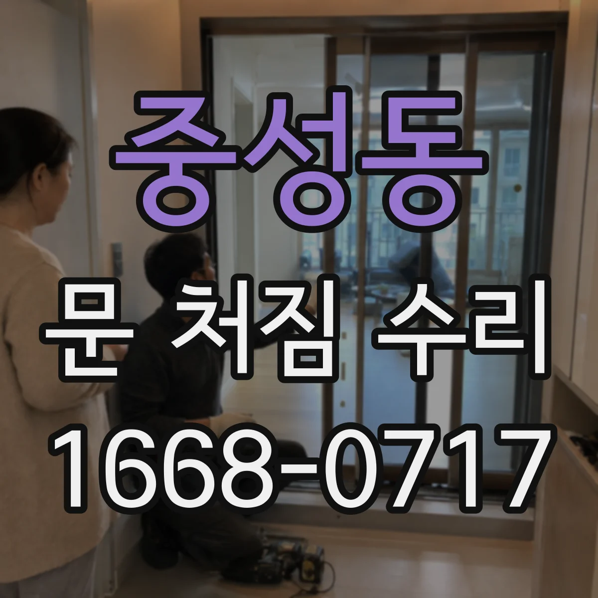 중성동 문 처짐 수리