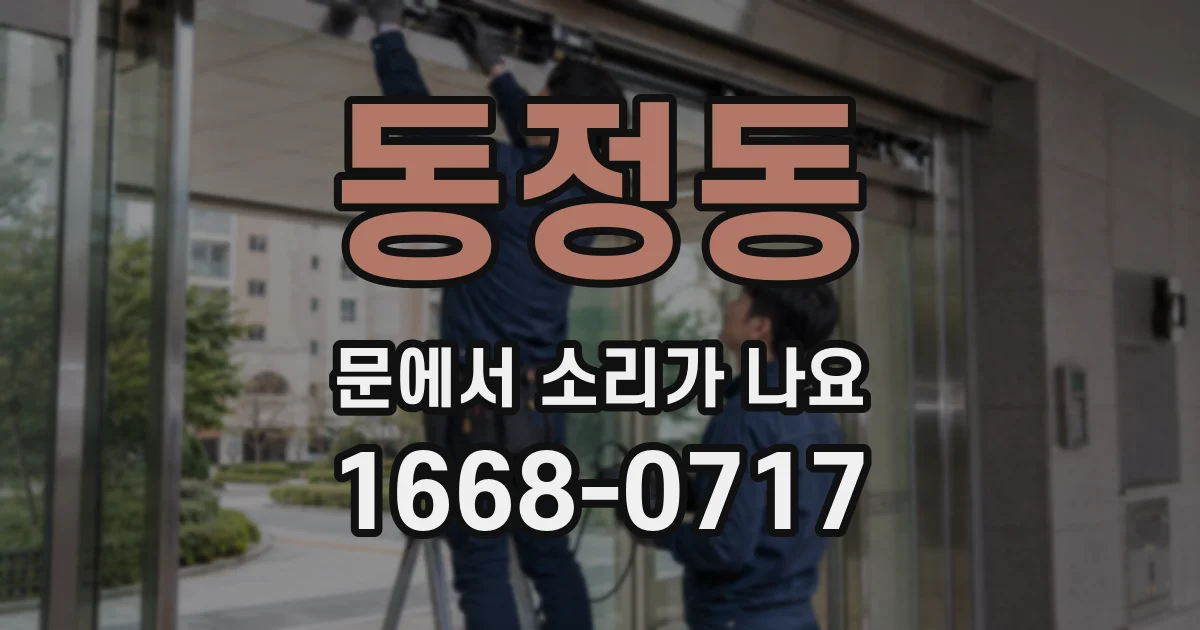 동정동 문에서 소리가 나요