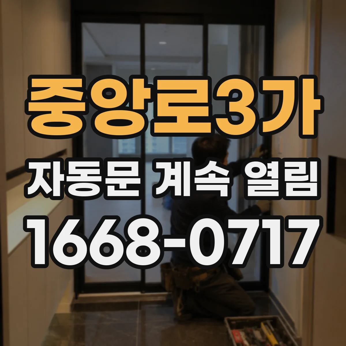 중앙로3가 자동문 계속 열림