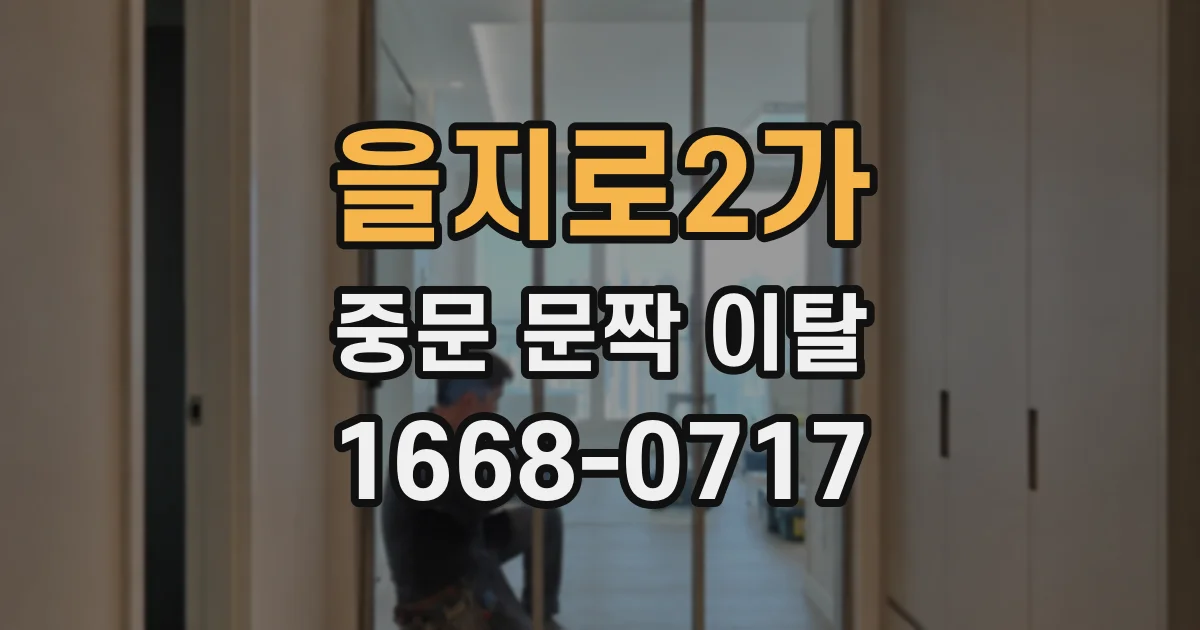 을지로2가 중문 문짝 이탈