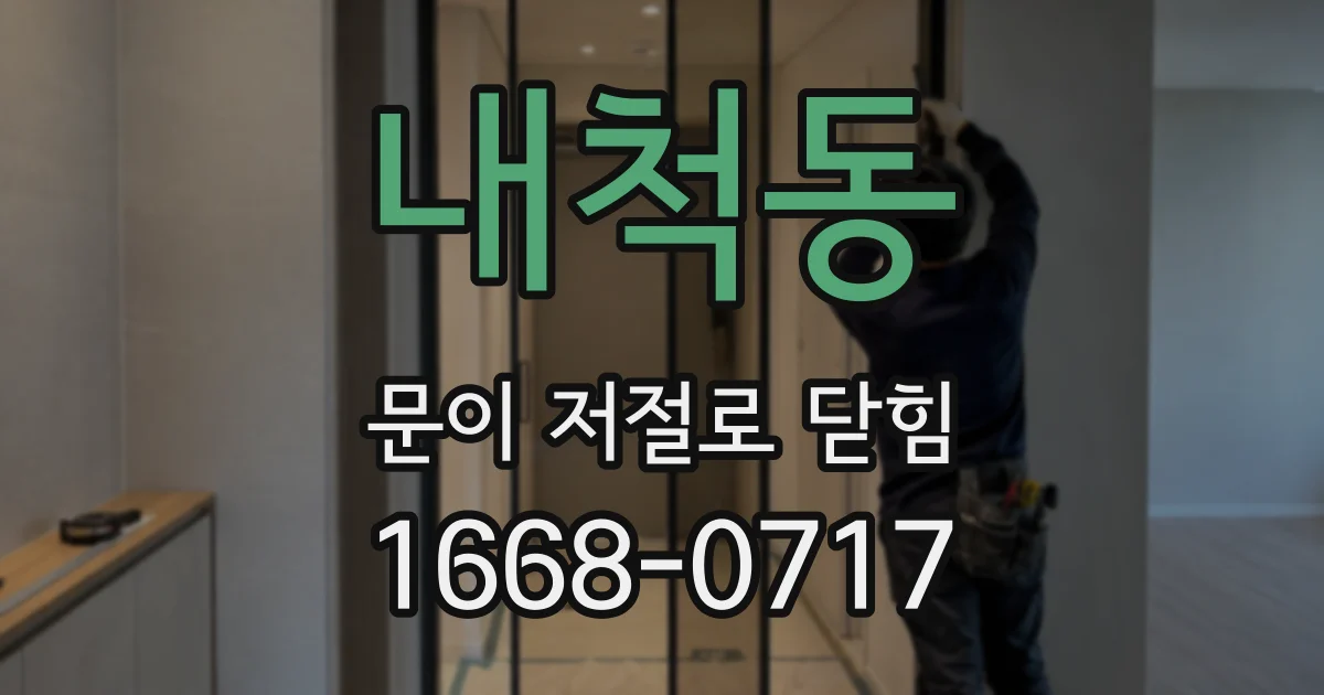 내척동 문이 저절로 닫힘