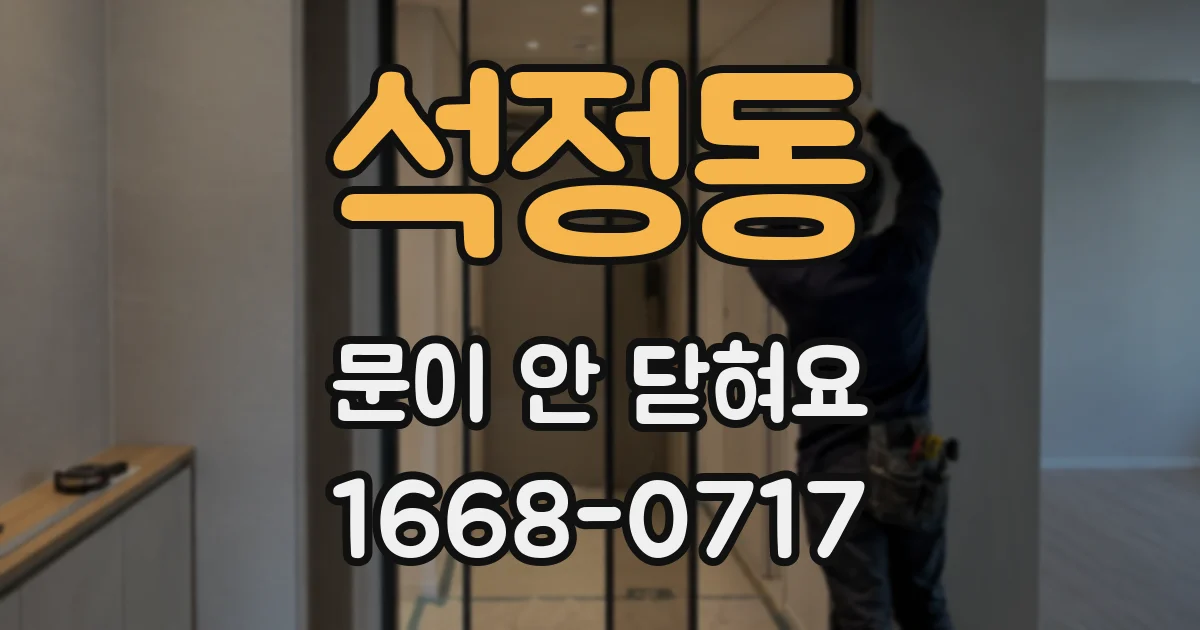 석정동 문이 안 닫혀요