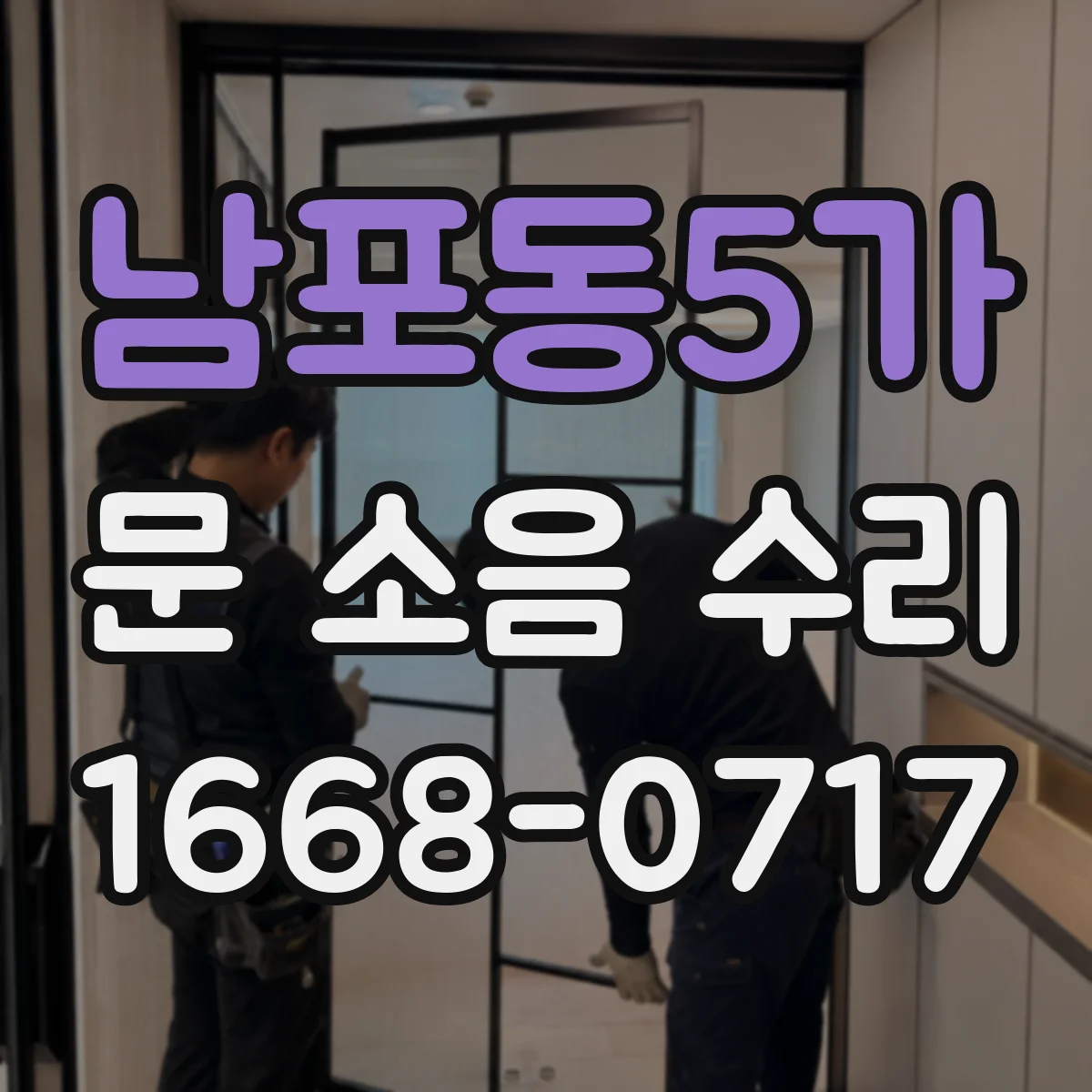 남포동5가 문 소음 수리