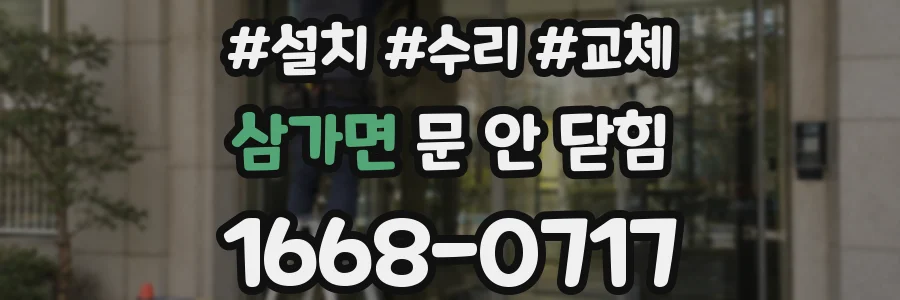 삼가면 문 안 닫힘
