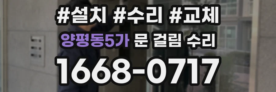 양평동5가 문 걸림 수리