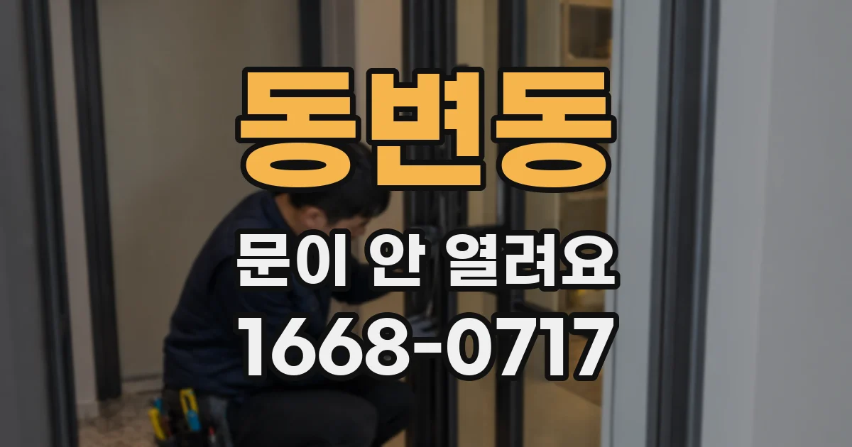 동변동 문이 안 열려요