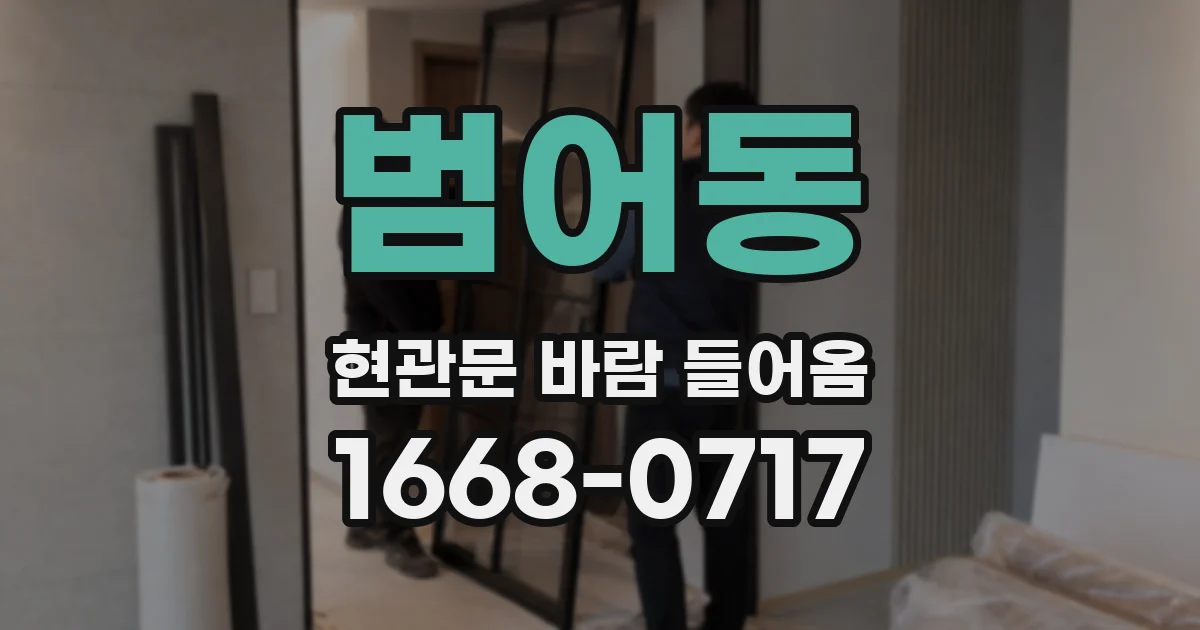 범어동 현관문 바람 들어옴