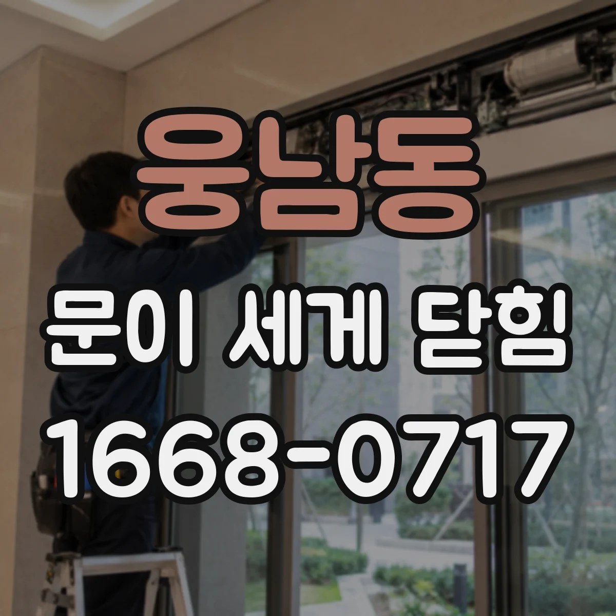 웅남동 문이 세게 닫힘