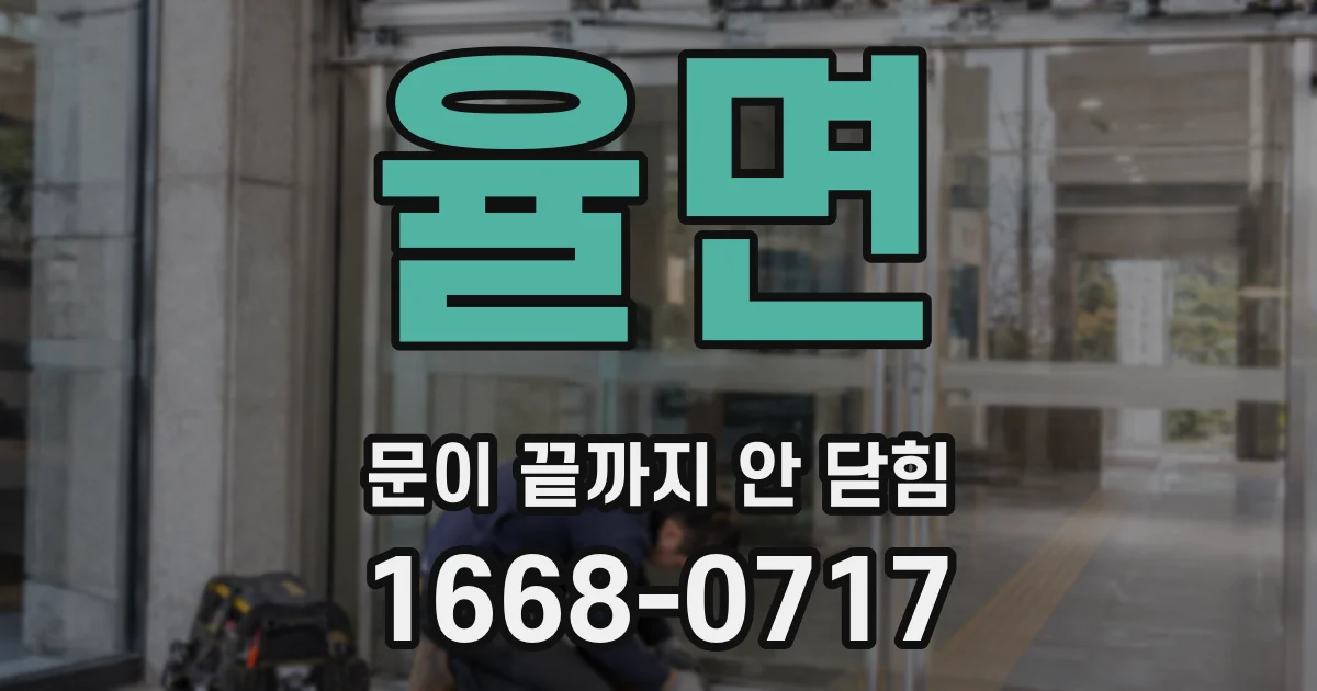 율면 문이 끝까지 안 닫힘