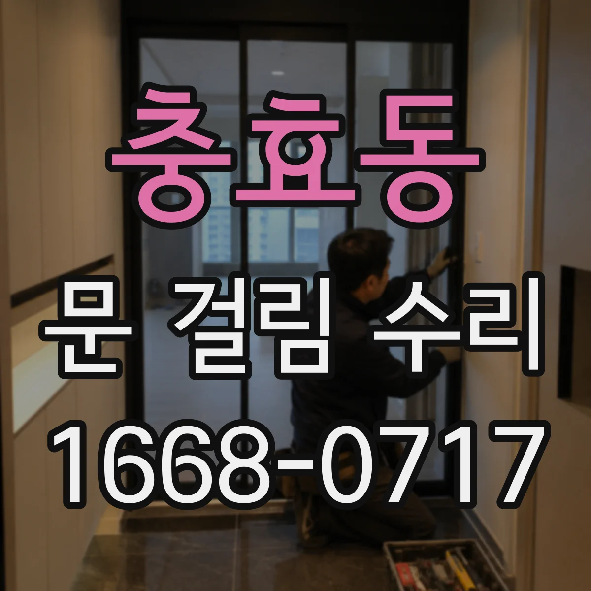 충효동 문 걸림 수리