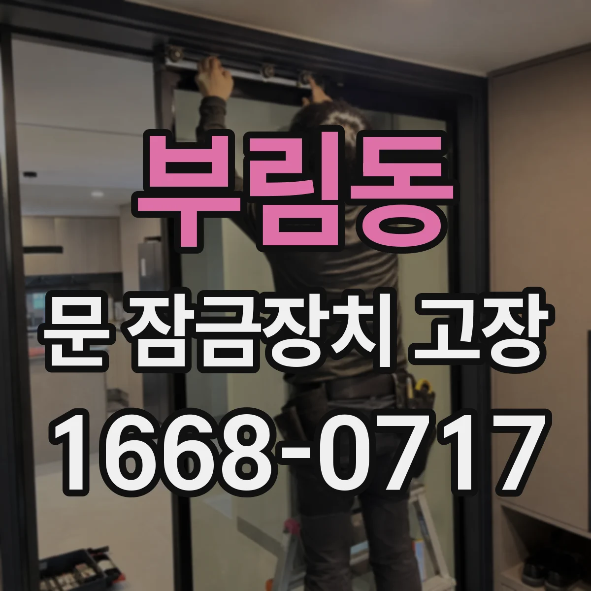 부림동 문 잠금장치 고장