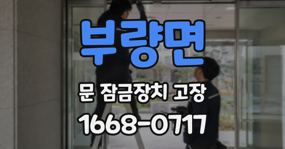 부량면 문 잠금장치 고장