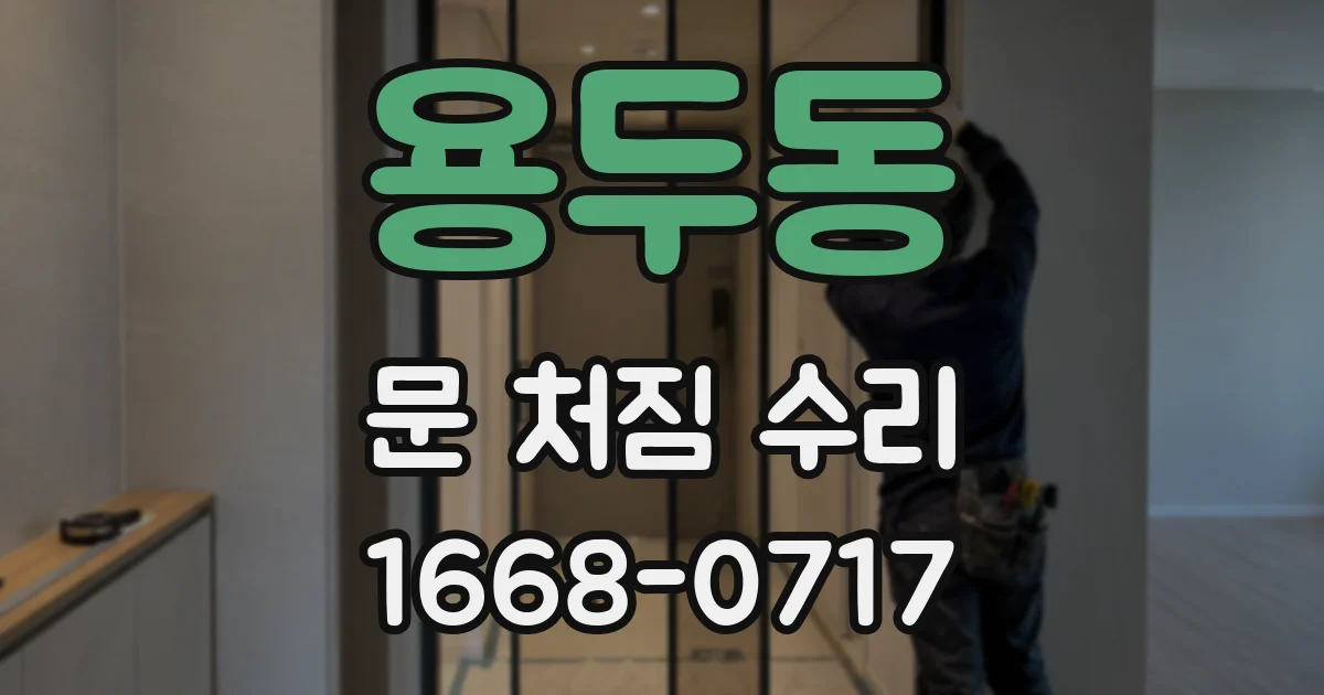 용두동 문 처짐 수리