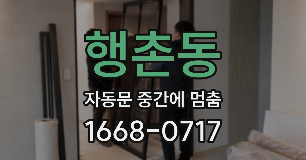 행촌동 자동문 중간에 멈춤