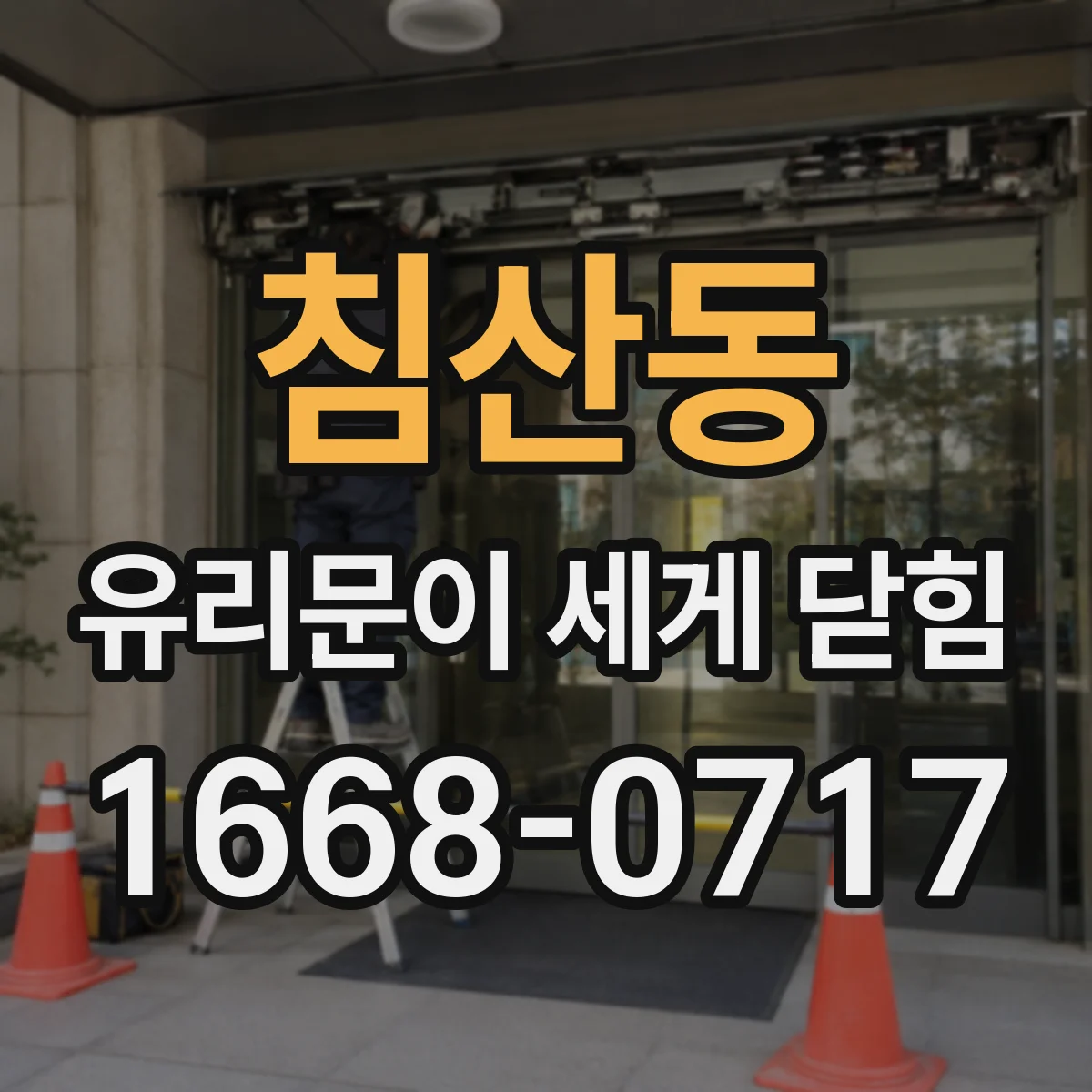 침산동 유리문이 세게 닫힘
