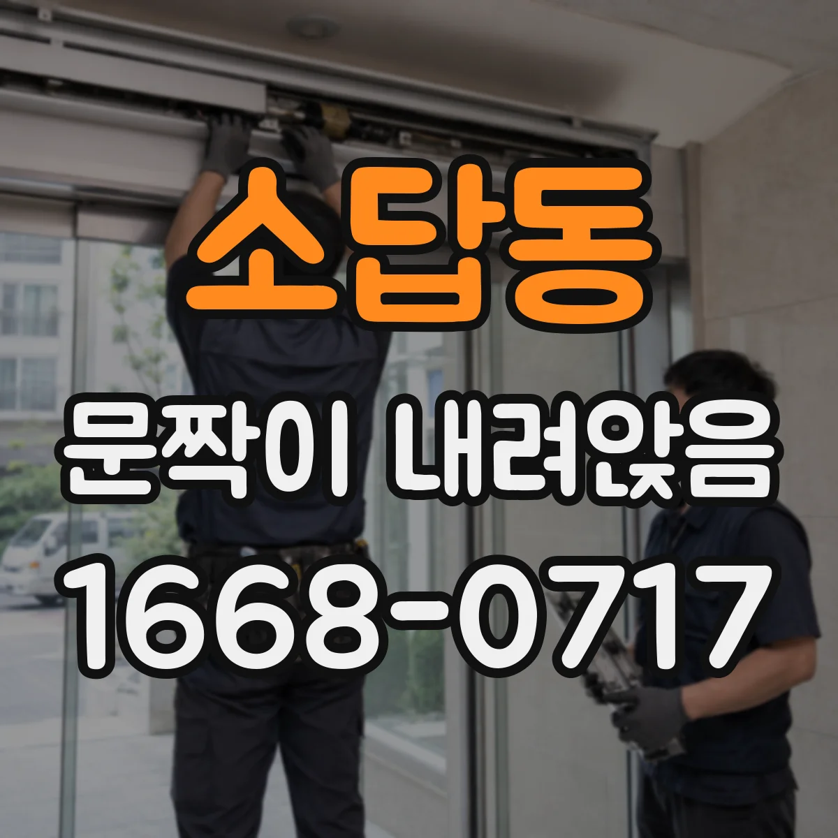 소답동 문짝이 내려앉음