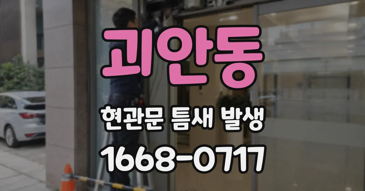 괴안동 현관문 틈새 발생