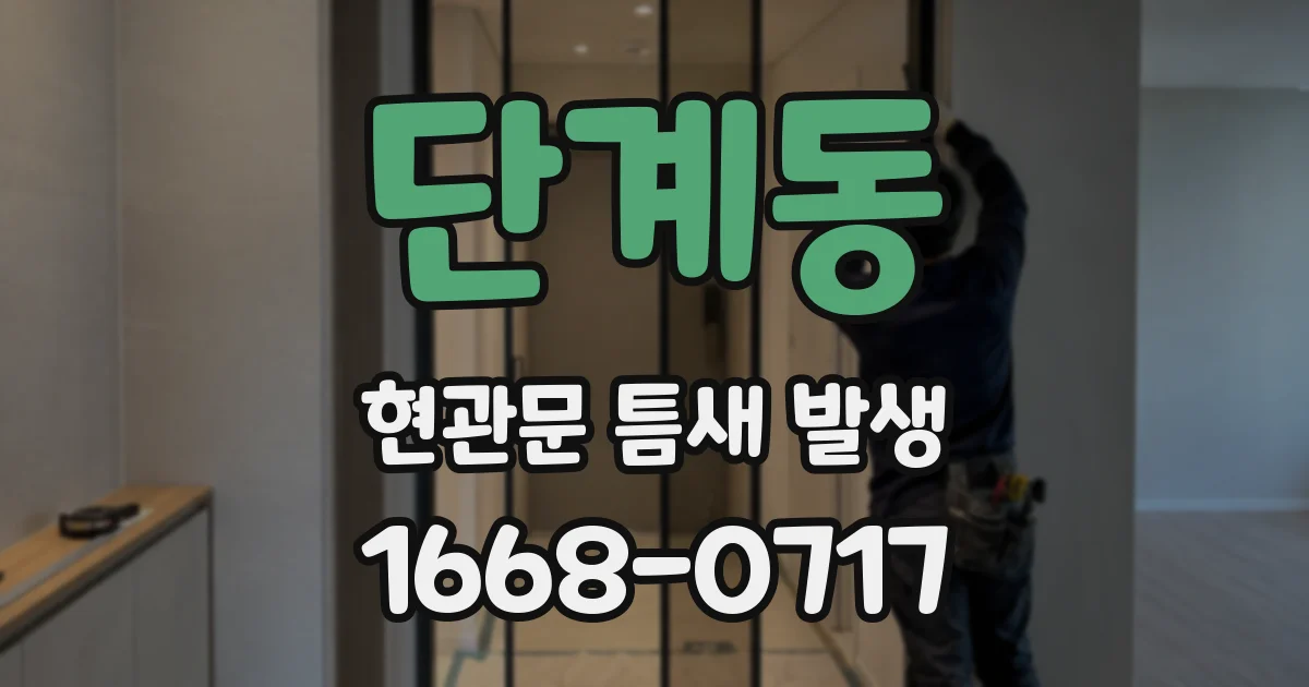 단계동 현관문 틈새 발생