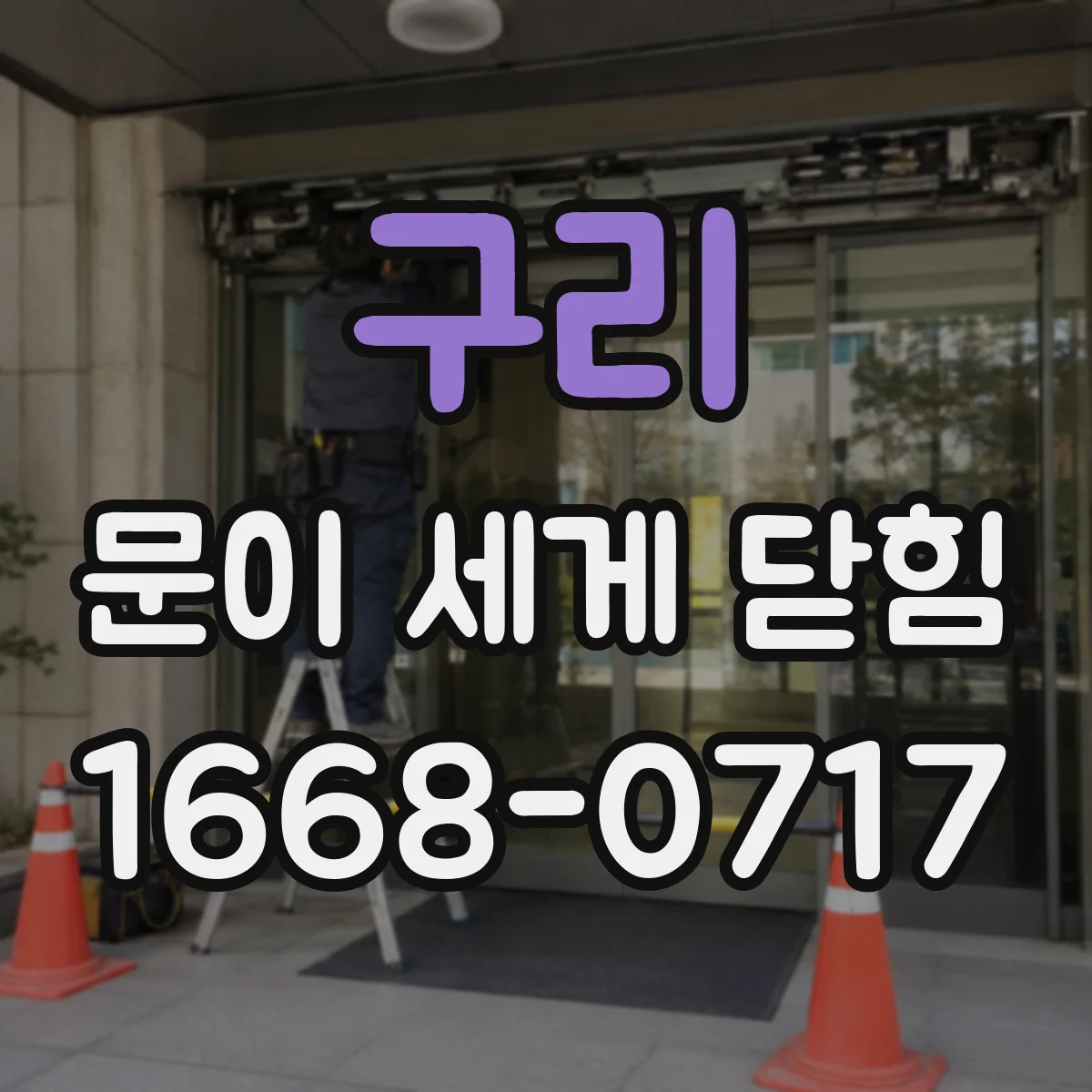 구리 문이 세게 닫힘
