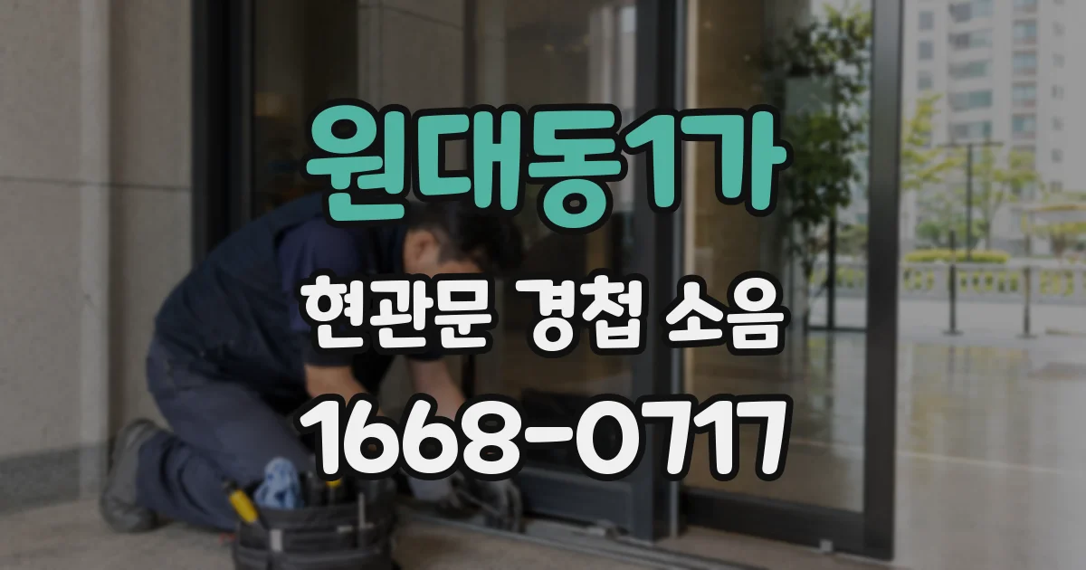 원대동1가 현관문 경첩 소음