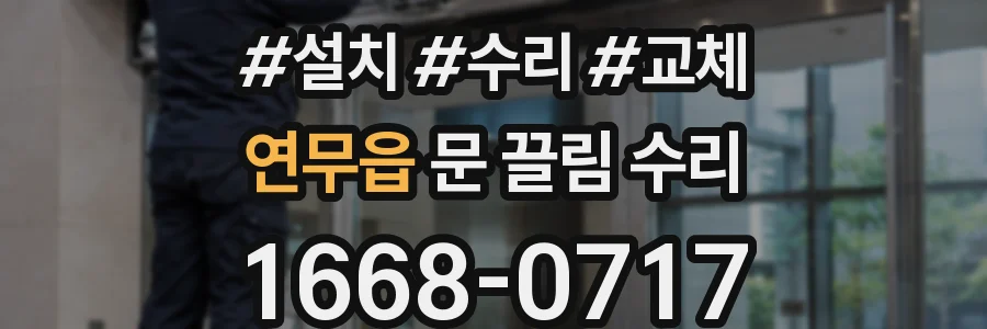 연무읍 문 끌림 수리