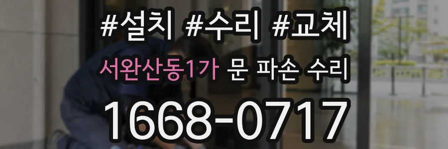 서완산동1가 문 파손 수리