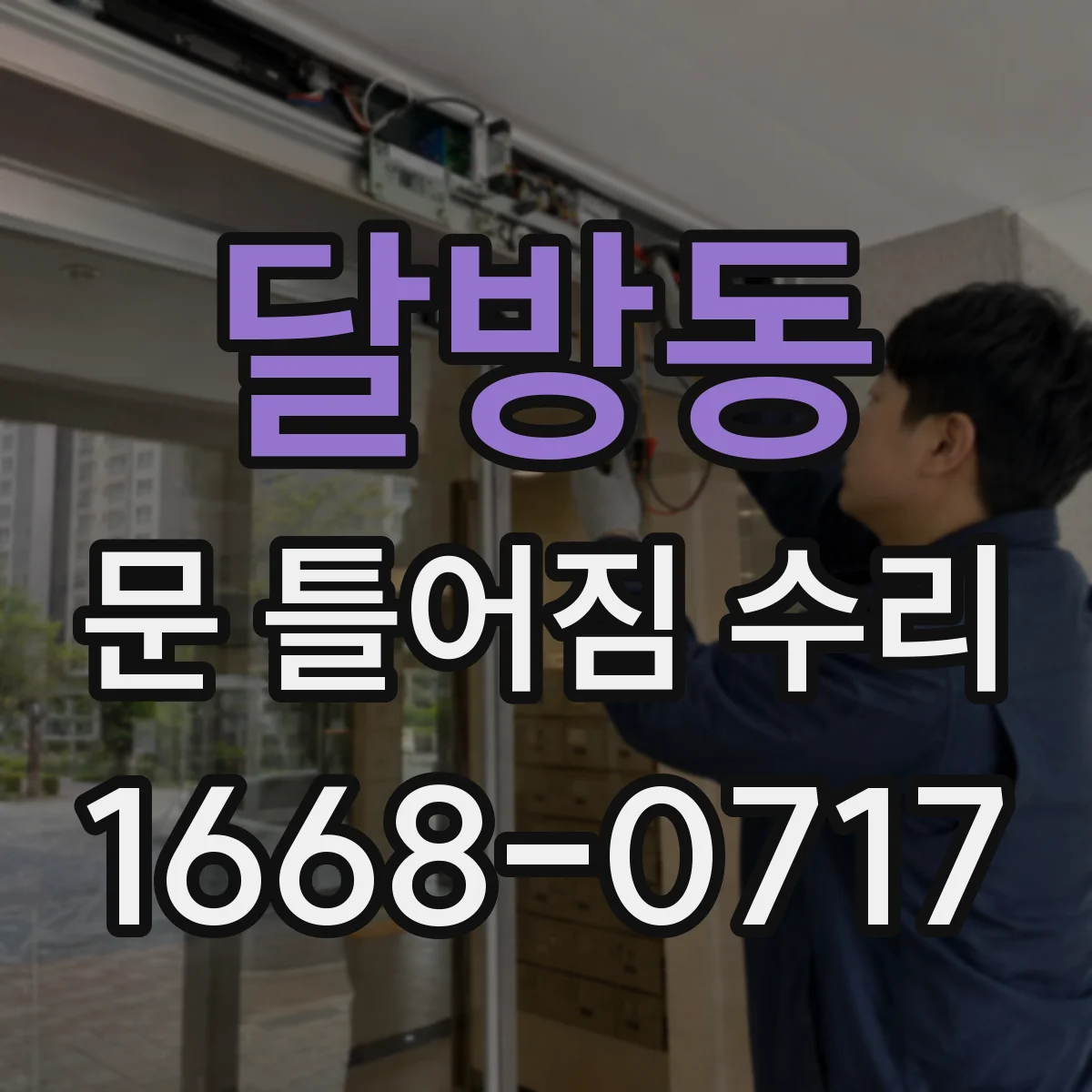 달방동 문 틀어짐 수리 수평·수직 정렬부터 다시 맞추는 방법
