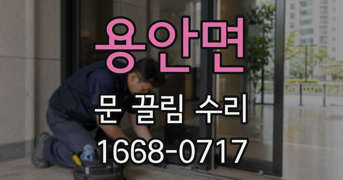 용안면 문 끌림 수리