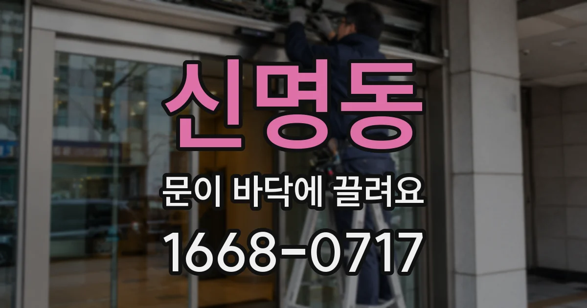 신명동 문이 바닥에 끌려요
