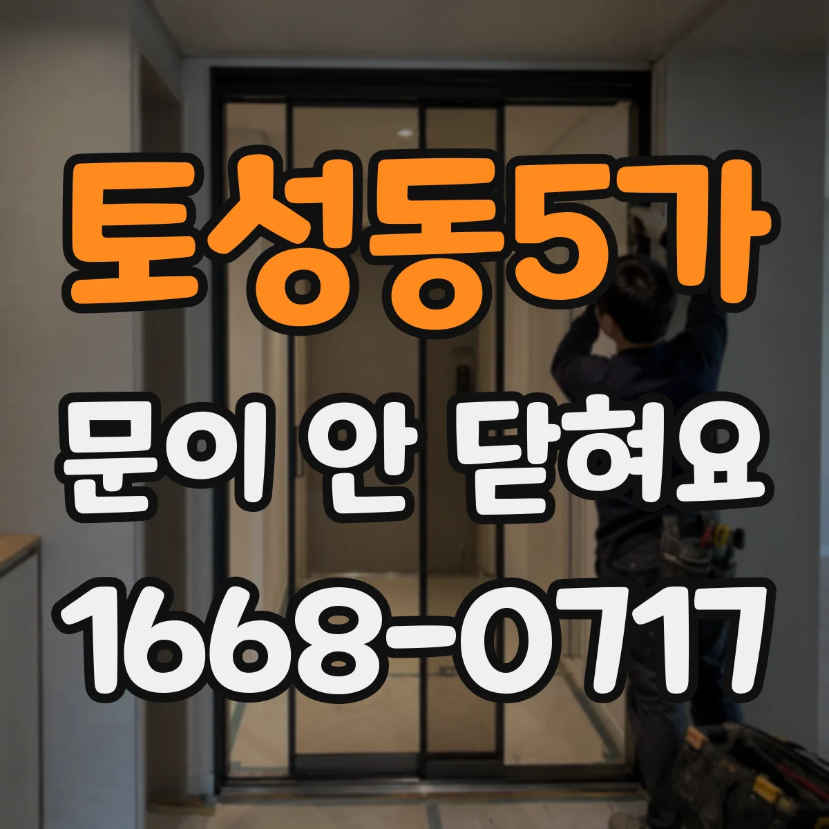 토성동5가 문이 안 닫혀요